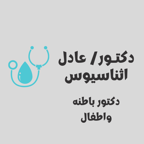 دكتور / عادل اثناسيوس