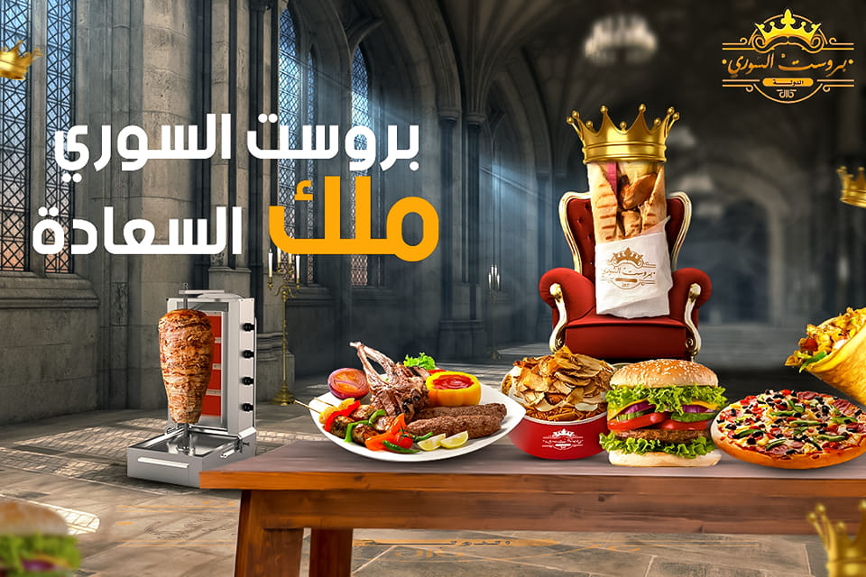 بروست السوري