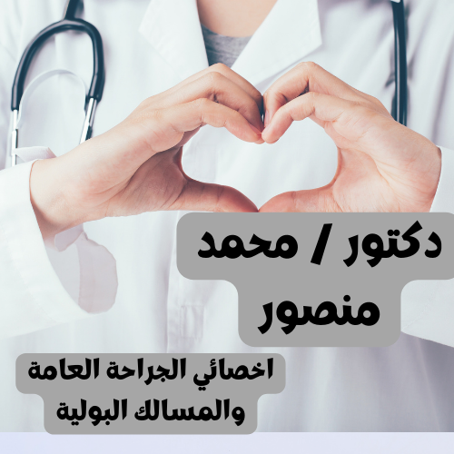 دكتور / محمد منصور