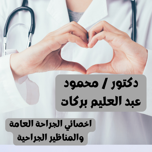دكتور / محمود عبد العليم بركات