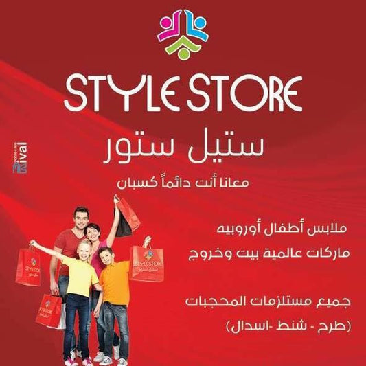 ستايل استور