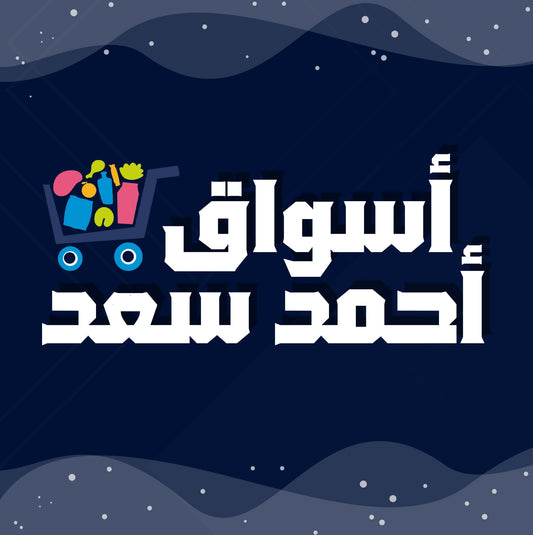 أسواق أحمد سعد