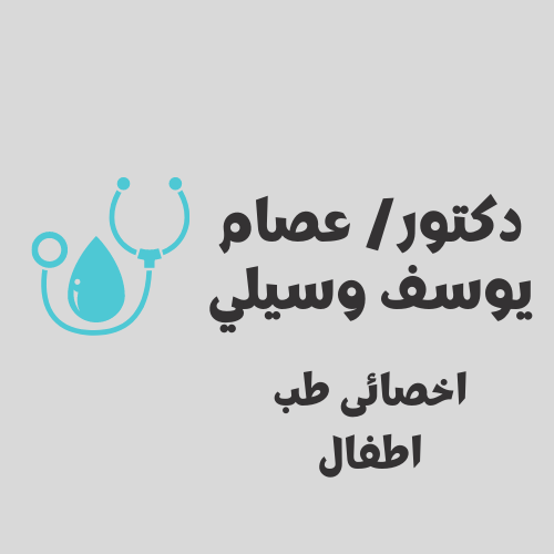 دكتور/ عصام يوسف وسيلي