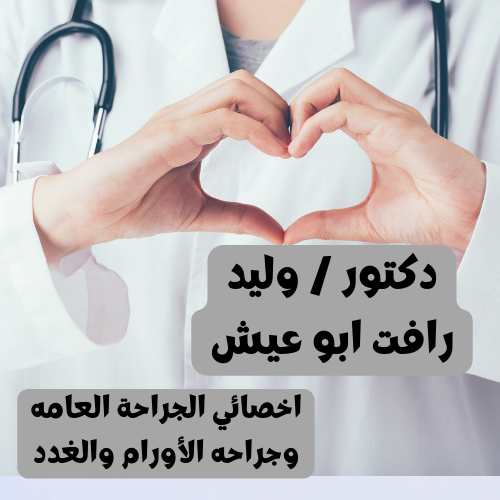 دكتور / وليد رافت ابو عيش