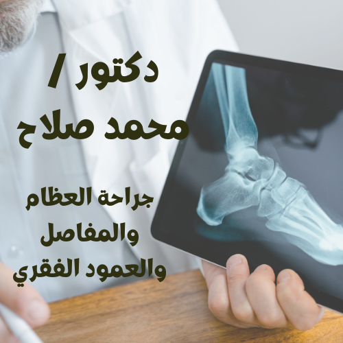 دكتور / محمد صلاح