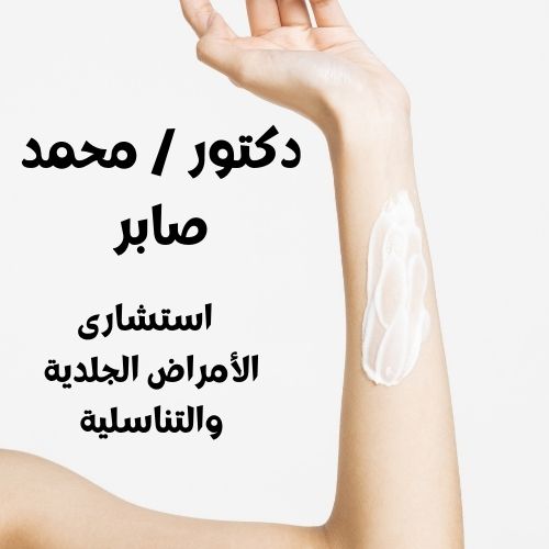 دكتور / محمد صابر