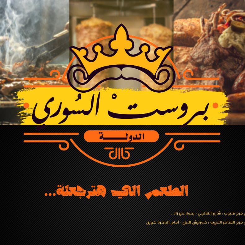 بروست السوري
