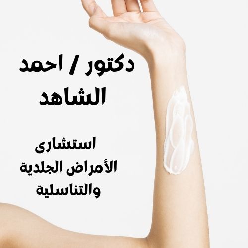 دكتور / احمد الشاهد
