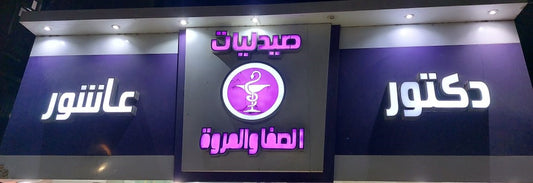 صيدلية د/ عاشور