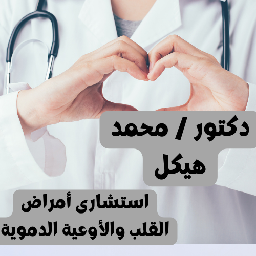دكتور / محمد هيكل