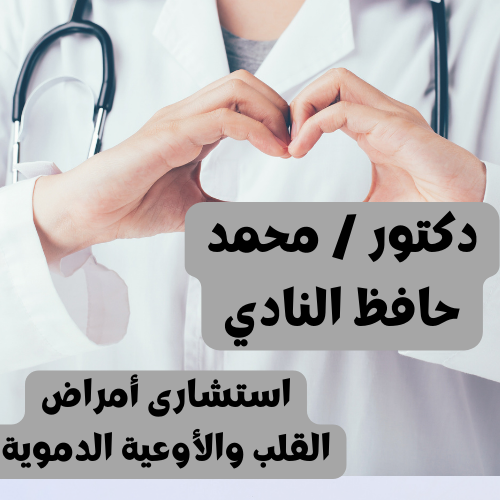 دكتور / محمد حافظ النادي