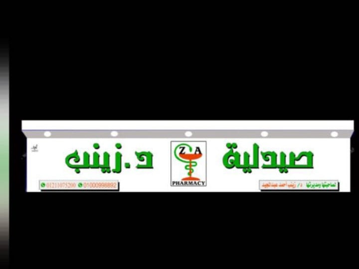 صيدلية د/ زينب