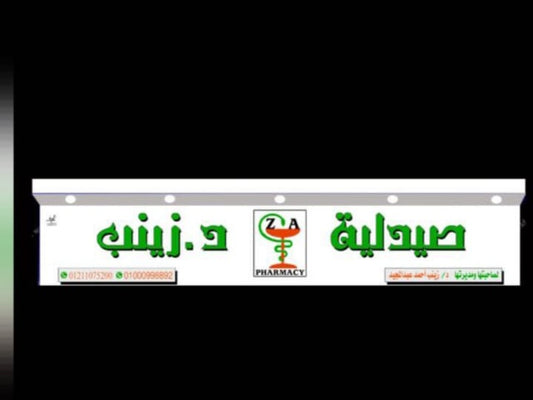 صيدلية د/ زينب