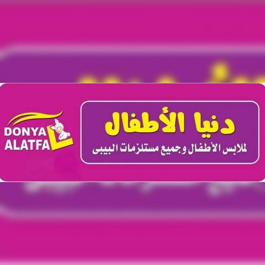 دنيا الأطفال
