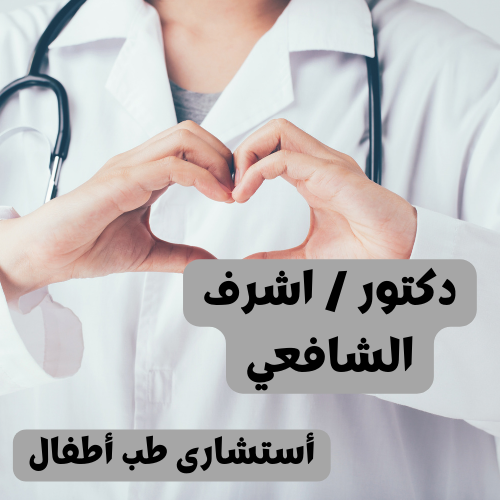 دكتور / اشرف الشافعي