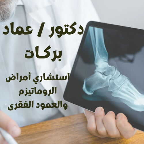 دكتور / عماد بركـات